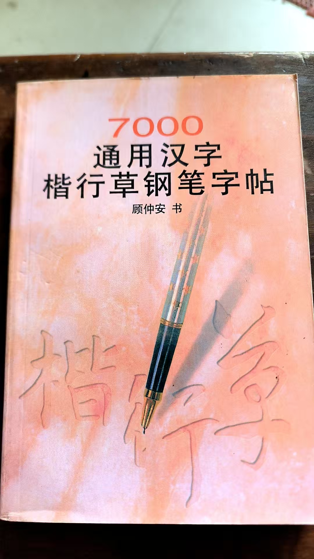 7000通用汉字楷行草钢笔字帖