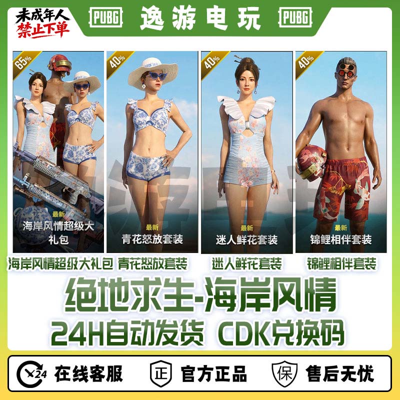 绝地求生PUBG皮肤海岸风情套装CDK兑换码