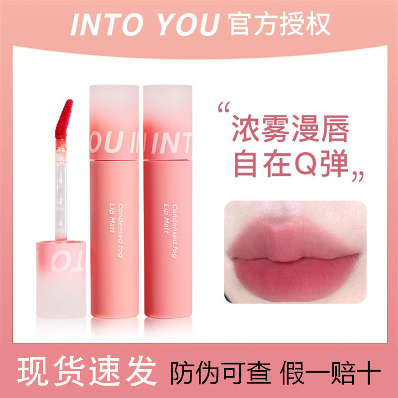 intoyou凝雾唇釉c04女夏天奶茶色唇泥口红c06into you水雾唇釉c08