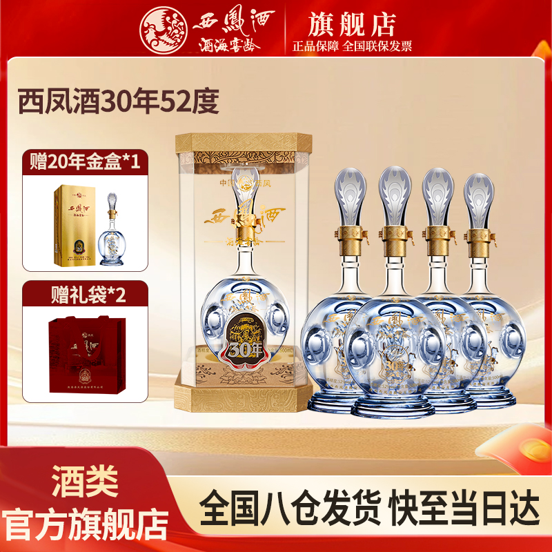 西凤酒海窖龄30年凤香型52度白酒纯粮酿造整箱装52度500ml*4