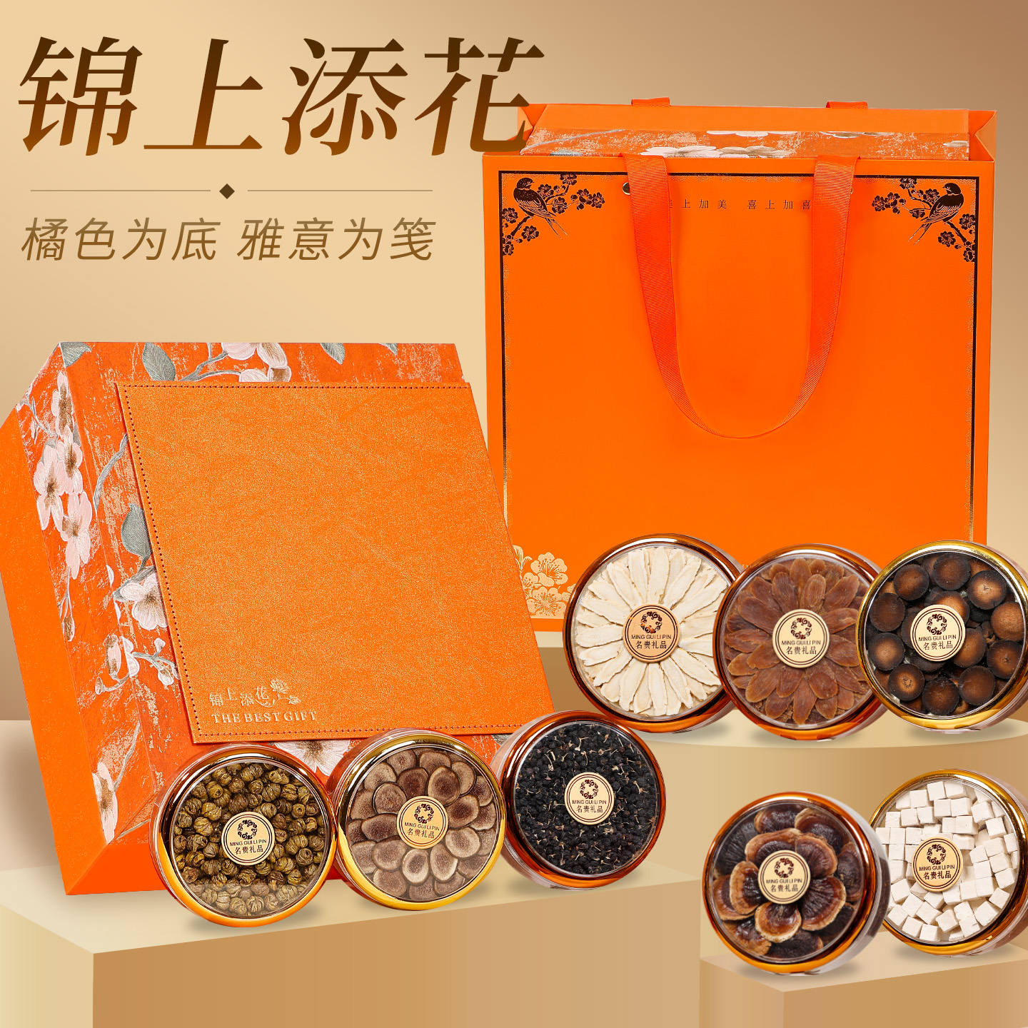 锦上添花（橙色）八拼滋补养生礼盒过节送礼新年礼物滋补好物送长辈