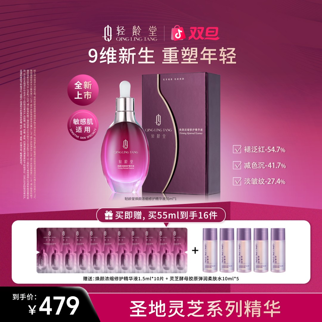 轻龄堂焕颜浓缩修护精华液面部紧致提亮抗皱纹抗衰老淡纹逆龄