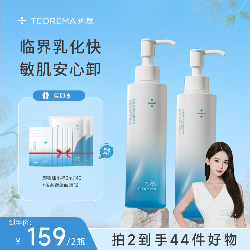 【米卡专属】珂然水感琉光卸妆油不紧绷天然植物不刺激清洁学生温和