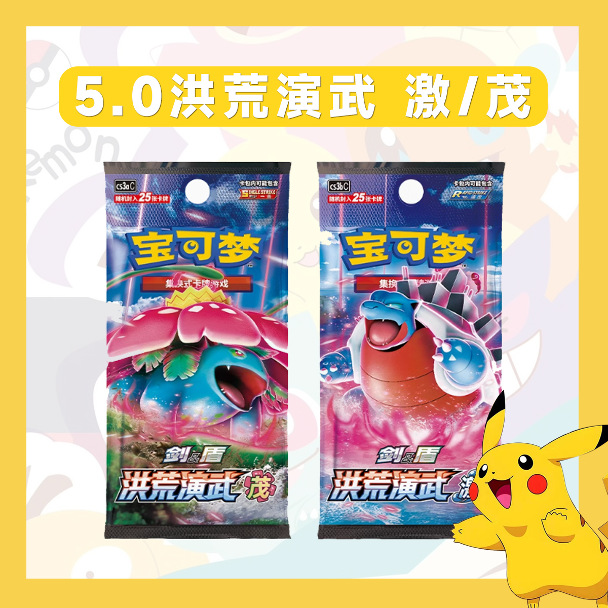 【阿發拆卡】简中宝可梦 5.0 洪荒演武 激/茂 卡牌盲盒「代拆不退换」
