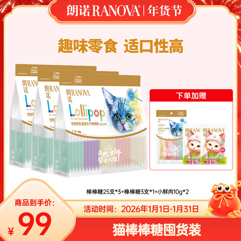 【超值套餐】朗诺宠物零食冻干棒棒糖组合装成幼猫通用互动