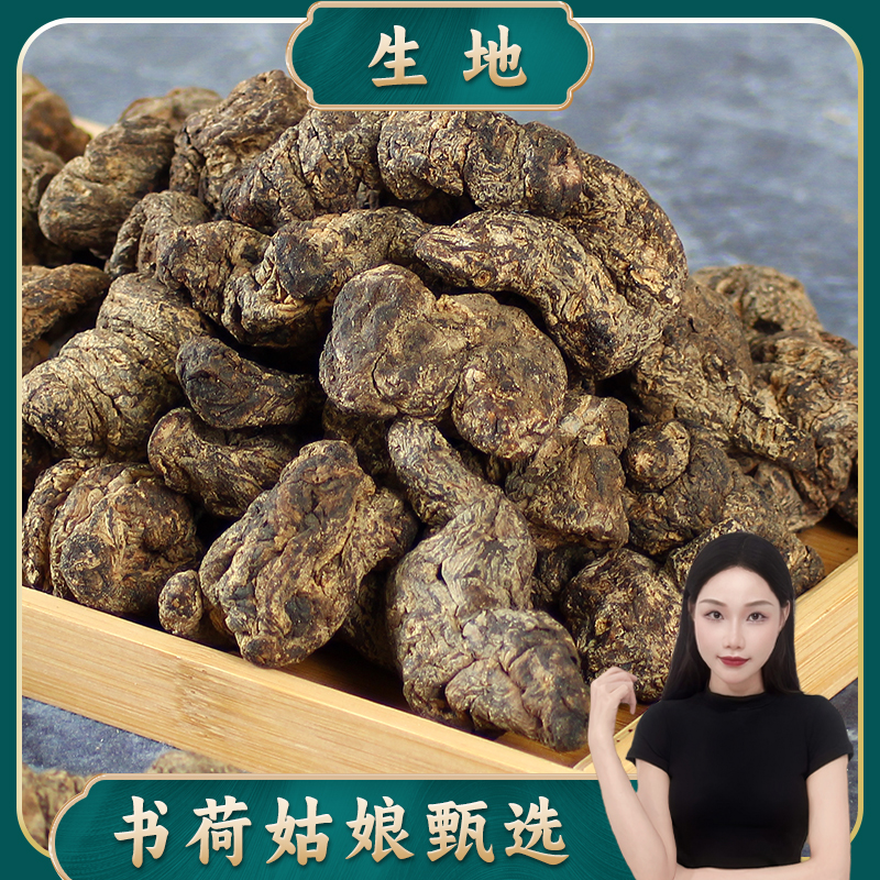 生地黄250g/500g 生地河南焦作怀生地片熟地怀地黄煮水炖汤