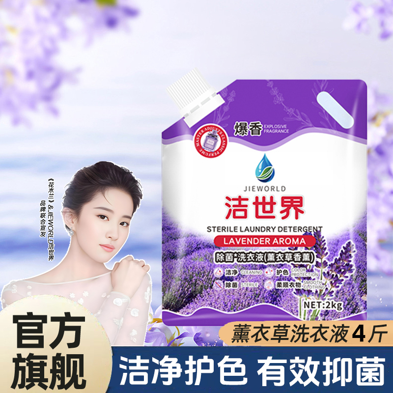 洁世界2KG薰衣草留香香氛去渍洁净护色家用洗衣液