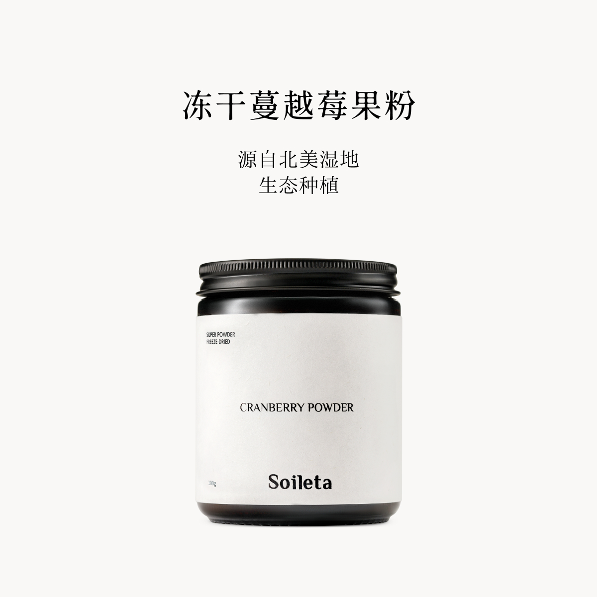 Soileta冻干蔓越莓粉100g 超级粉粉花青素维C冲饮不添加糖
