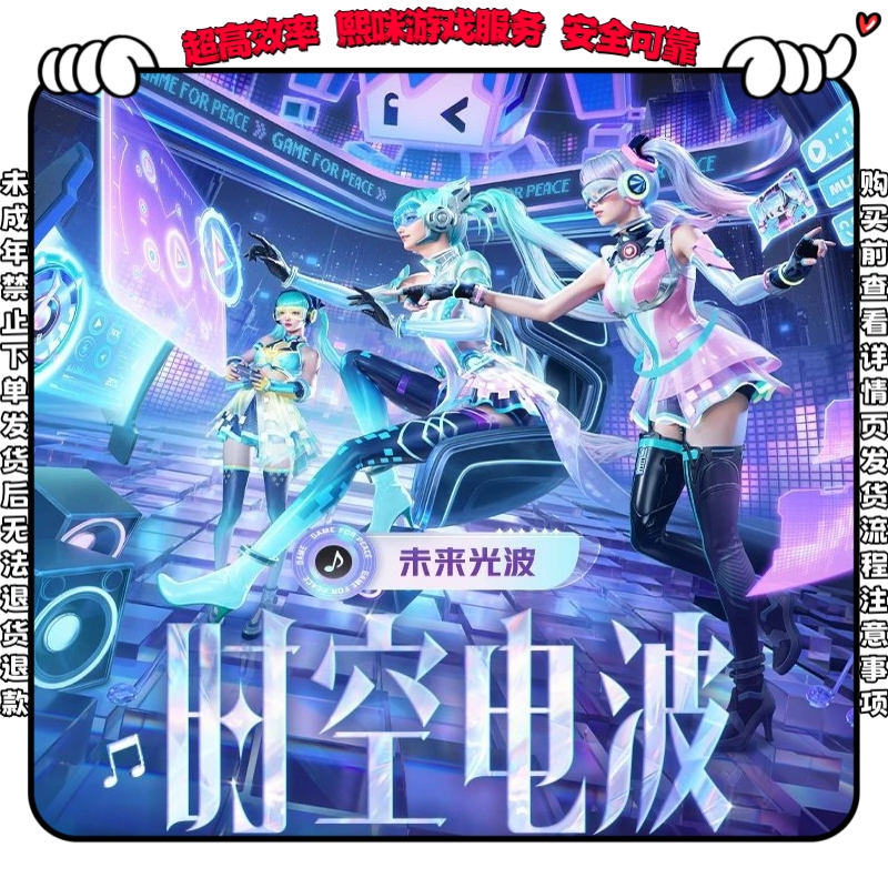 和平精英小店皮肤入口【未来光波】幻彩电音极速光影霓虹热舞