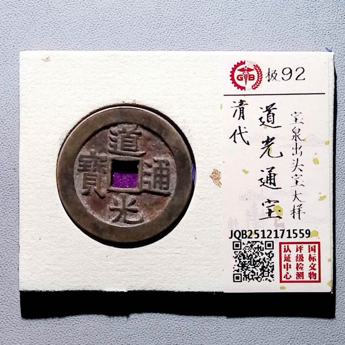 LOT1172 清代 道光通宝宝泉出头宝大样  国标92分