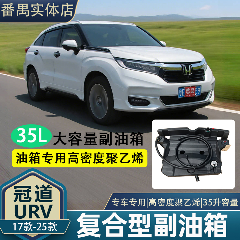 17-25款冠道URV专车专用35L副油箱