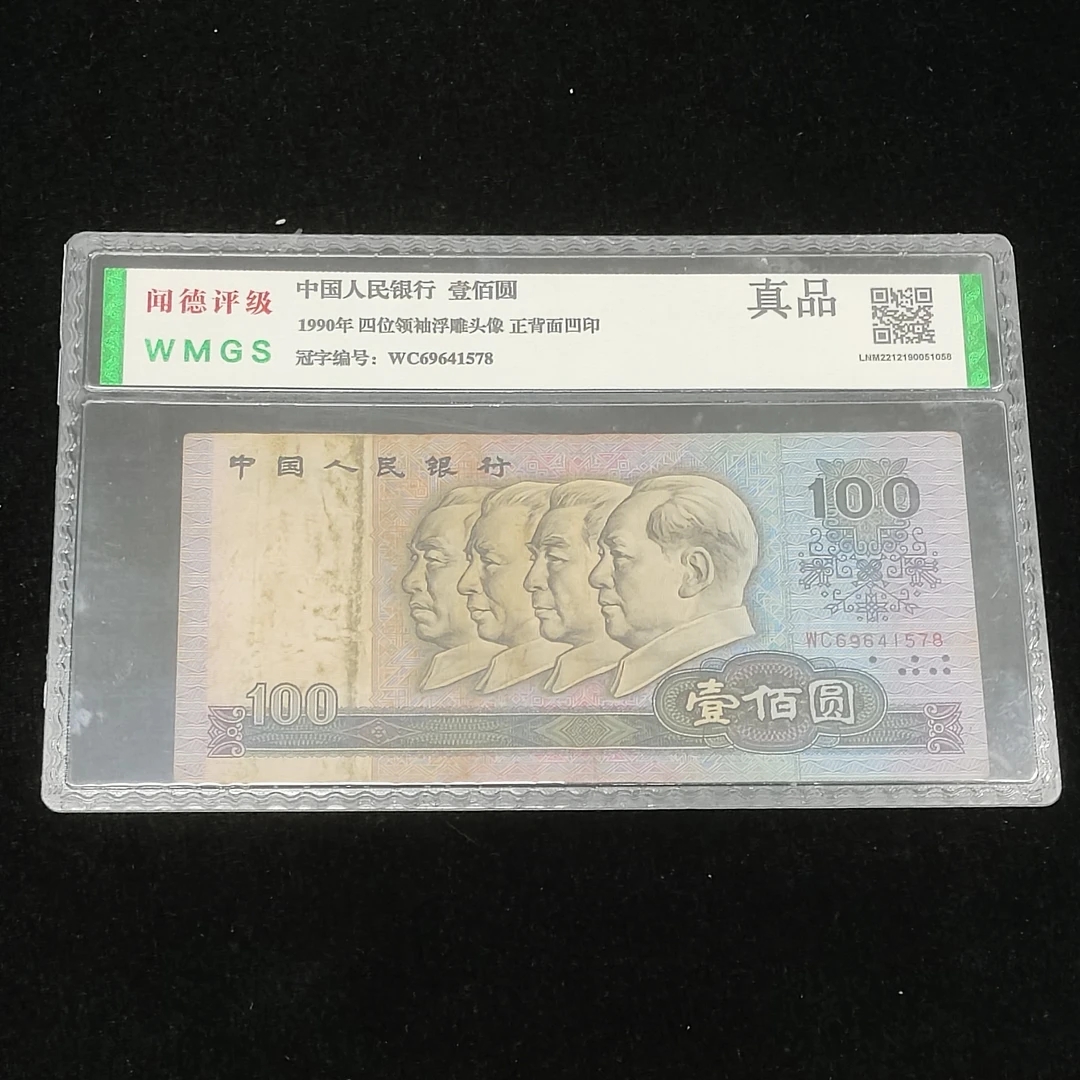 第四套1990年壹佰元流通旧品包真包老
