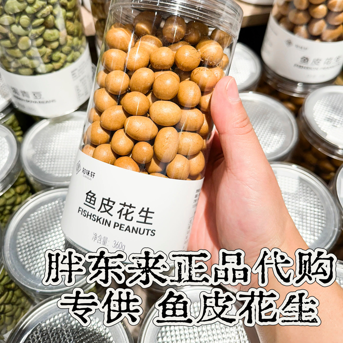 许昌烘炒类休闲零食鱼皮花生焦香酥脆