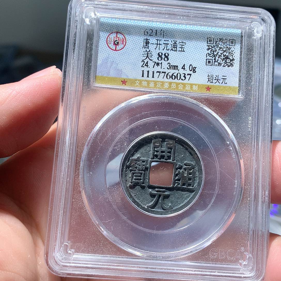 金属QY。开元通宝88分6037