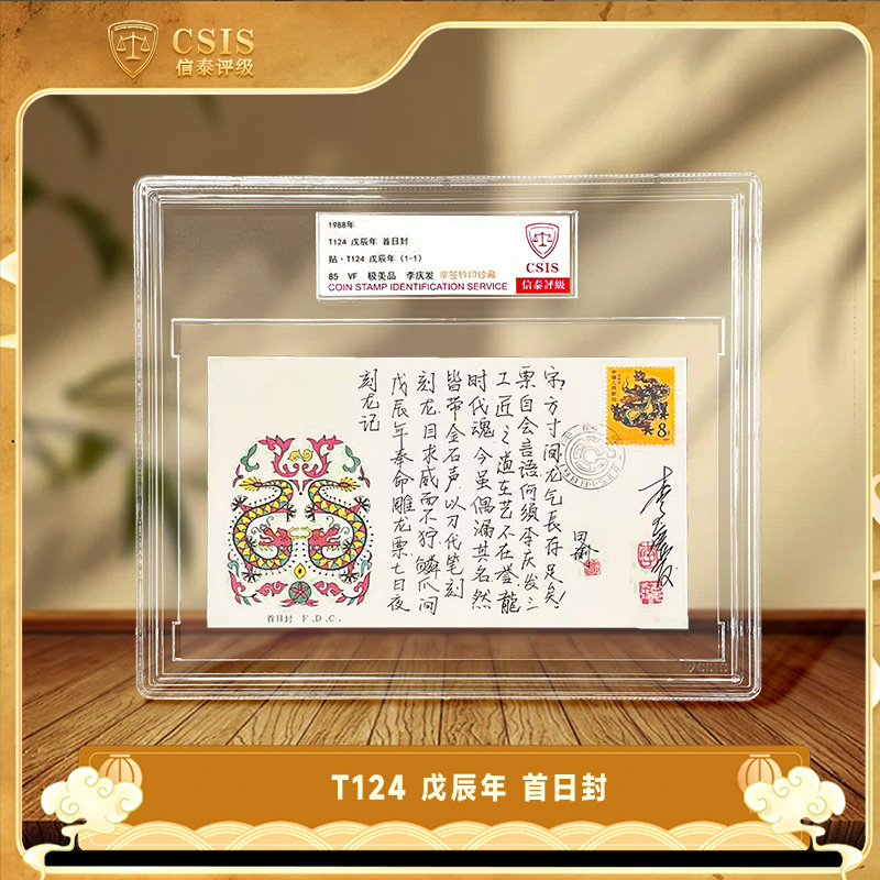 1988年T124 戊辰年 李庆发亲签钤印+信泰田瑜亲签钤印