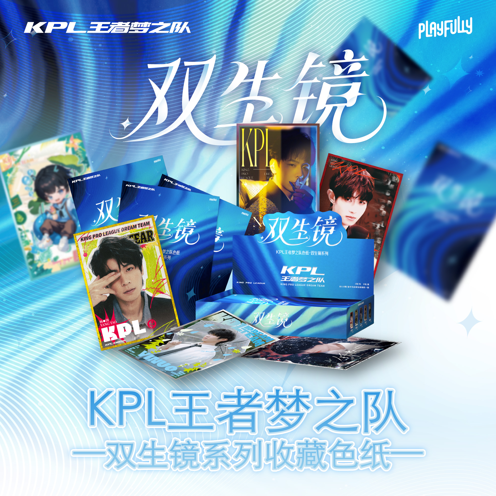 【玩法合集】KPL王者梦之队双生镜系列收藏色纸