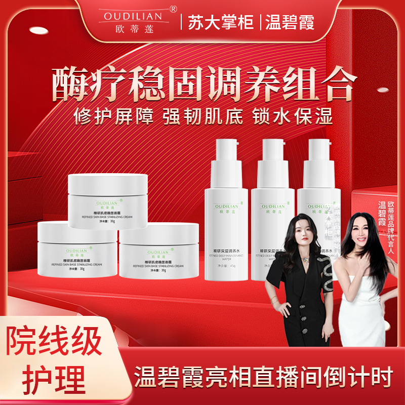 【酶疗稳固调养组合】OUDILIAN欧蒂莲精研肌底稳固调养水面霜组合