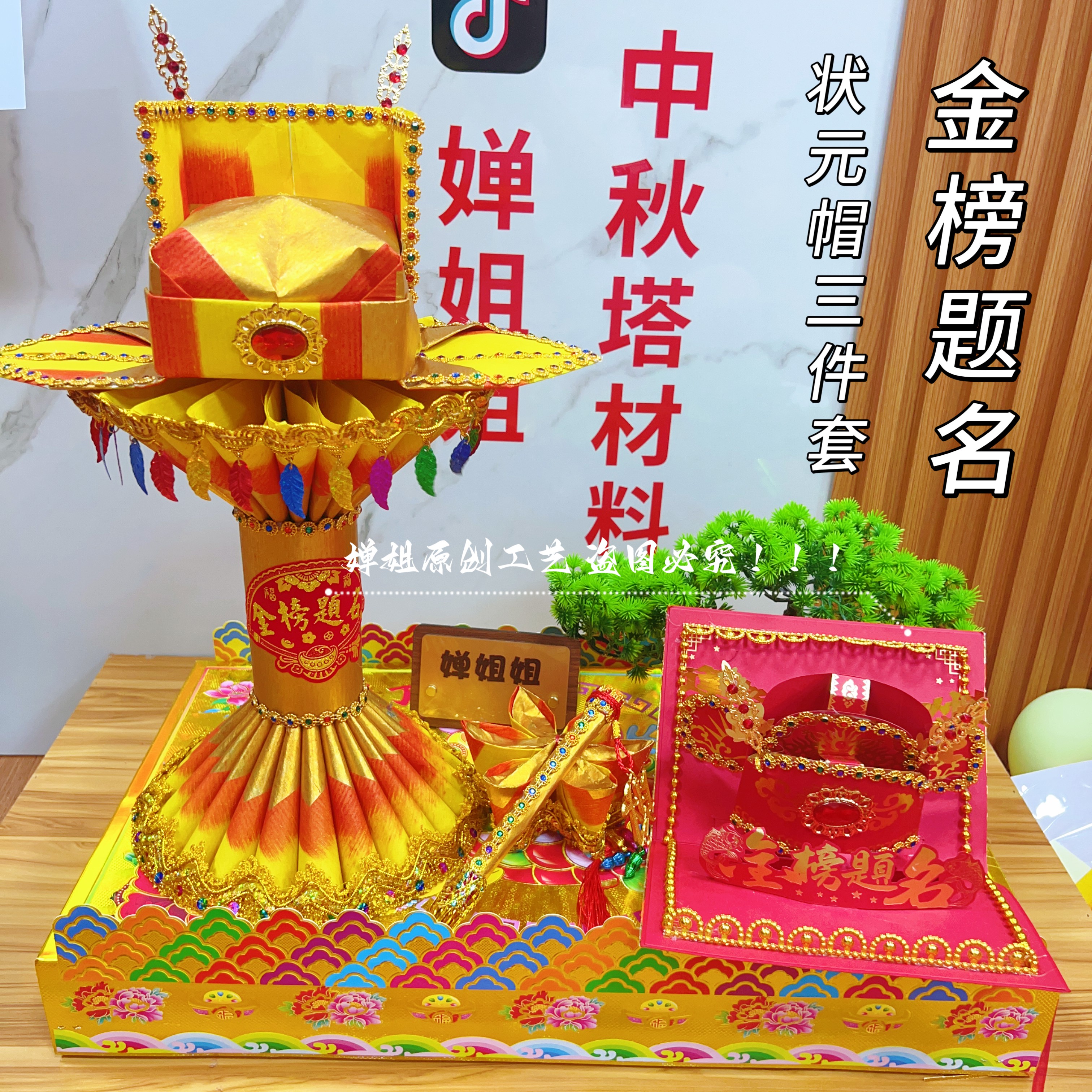 文昌帽三件套状元塔手工折纸中秋塔中考高考事业【材料包-有教程】