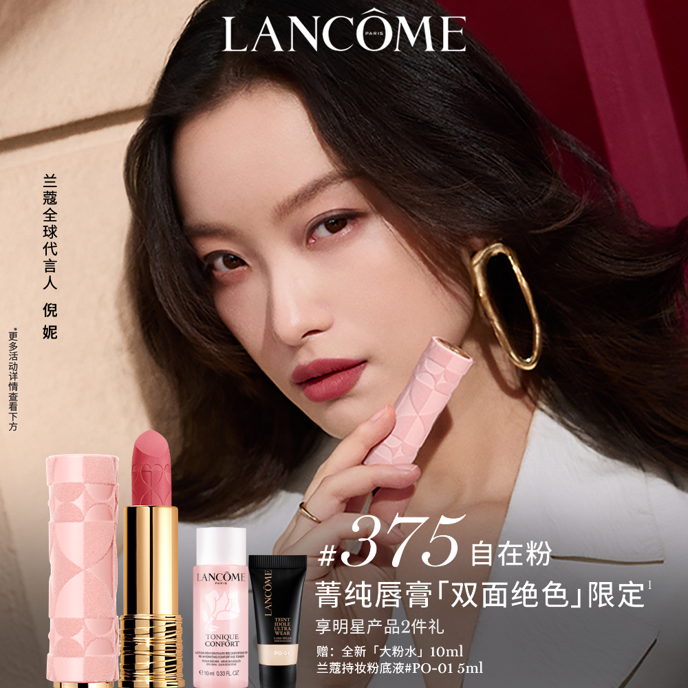 【立即抢购】兰蔻菁纯丝绒雾面口红 春日玫瑰粉#375 热烈红茶棕#296商品图