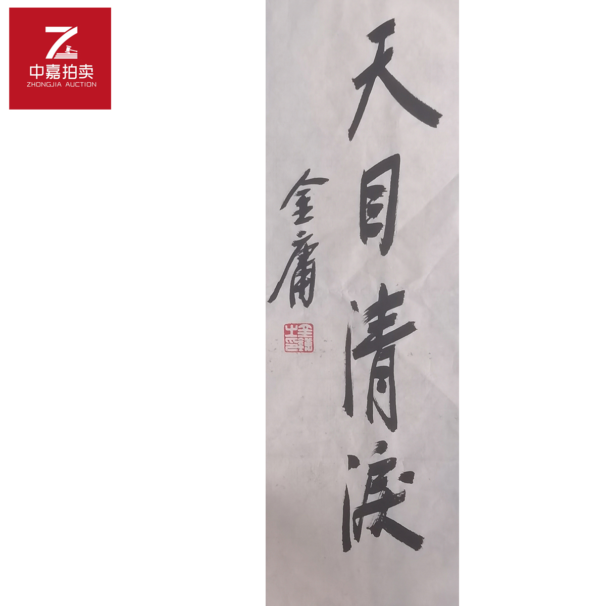 金庸书法软片天目17x55