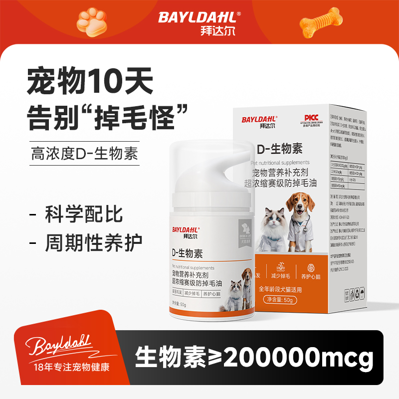 【双11好物】拜达尔猫狗D-生物素防掉毛油滋养毛发养护皮肤掉毛