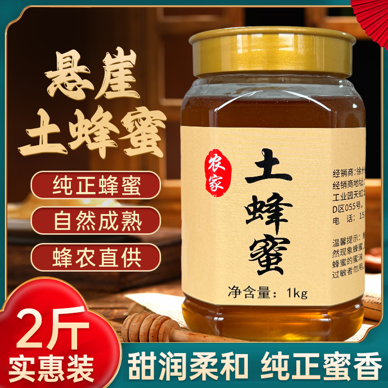 2斤装【支持检测】农家悬崖土蜂蜜天然原生态土蜂蜜0添加商品图