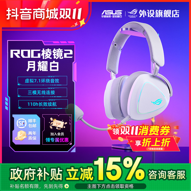 ROG棱镜2 月耀白色头戴式三角洲吃鸡电竞游戏耳机推荐电竞房必备