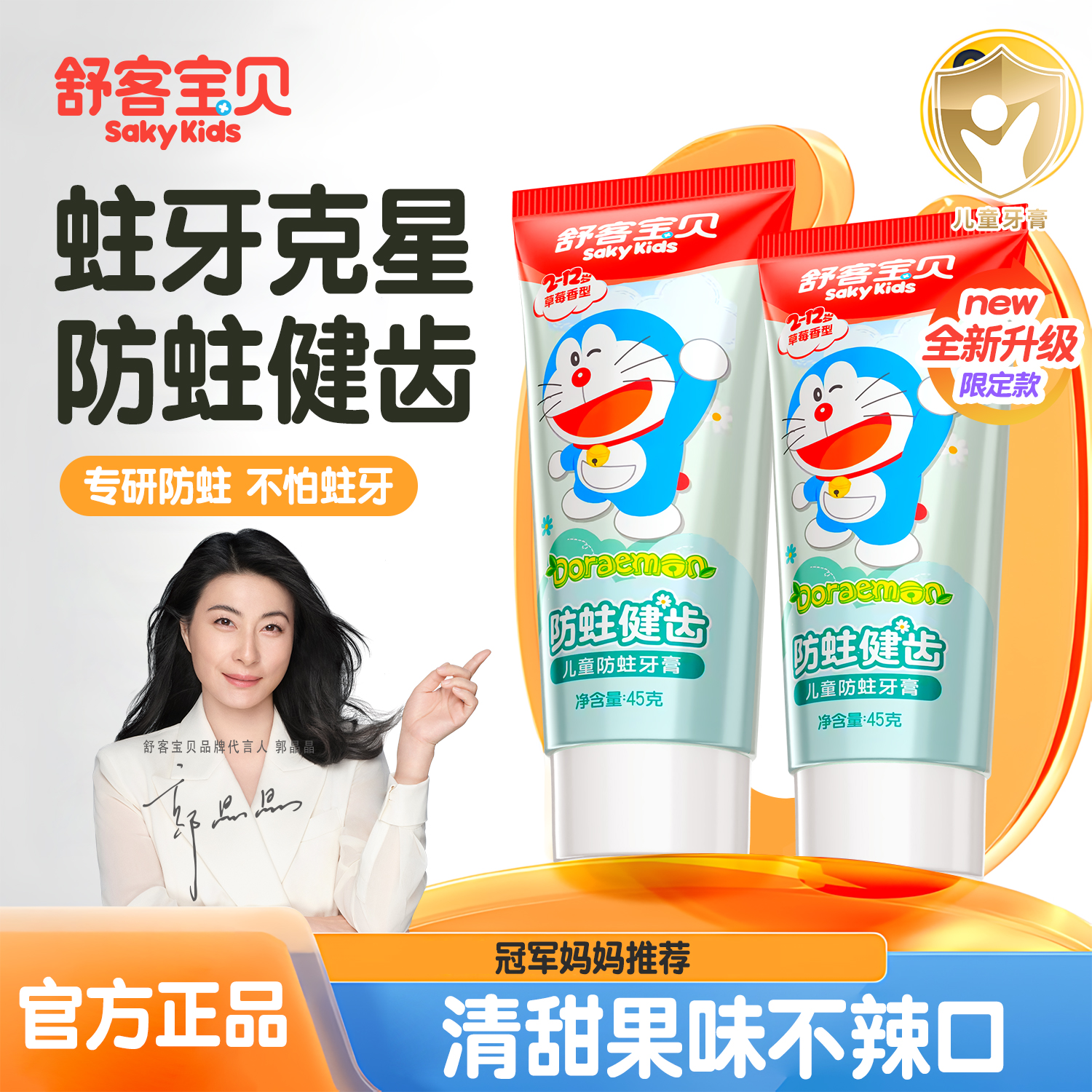 舒客宝贝哆啦A梦联名含氟儿童牙膏45g草莓味防蛀护齿旗舰正品