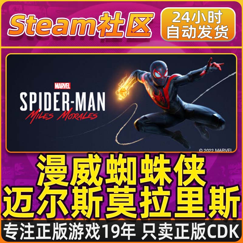 漫威蜘蛛侠迈尔斯莫拉里斯 Miles Morales Steam PC正版国区CDKEY