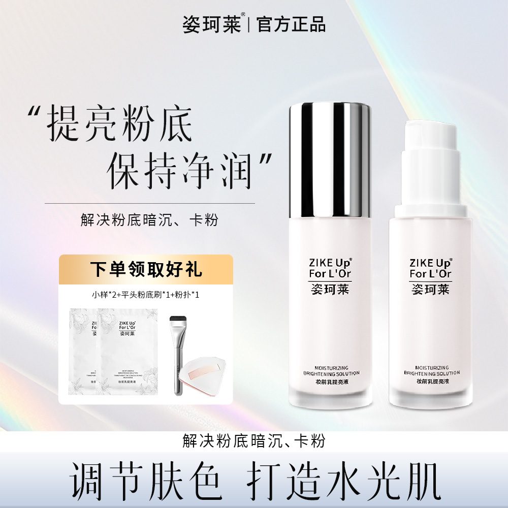 姿珂莱妆前保湿乳妆后提亮液轻薄服帖轻松打底补水肤色水润不粘腻