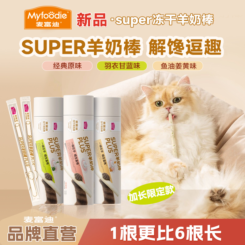 【超长super羊奶棒】麦富迪冻干羊奶棒鲜肉解馋磨牙营养成幼猫零食