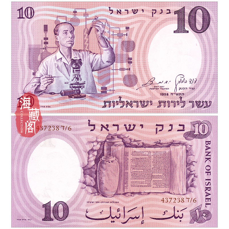全新UNC 以色列10里拉 1958年 亚洲钱币外币纸币收藏保真