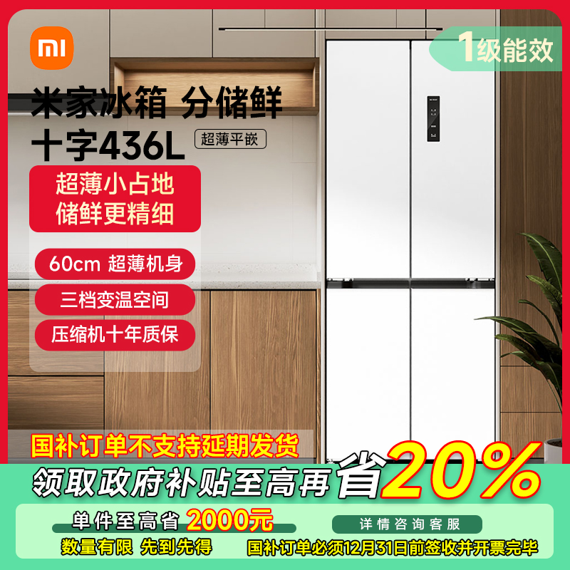 【武汉专享】米家436L十字四门风冷无霜嵌入式家用冰箱BCD-436WMBI 