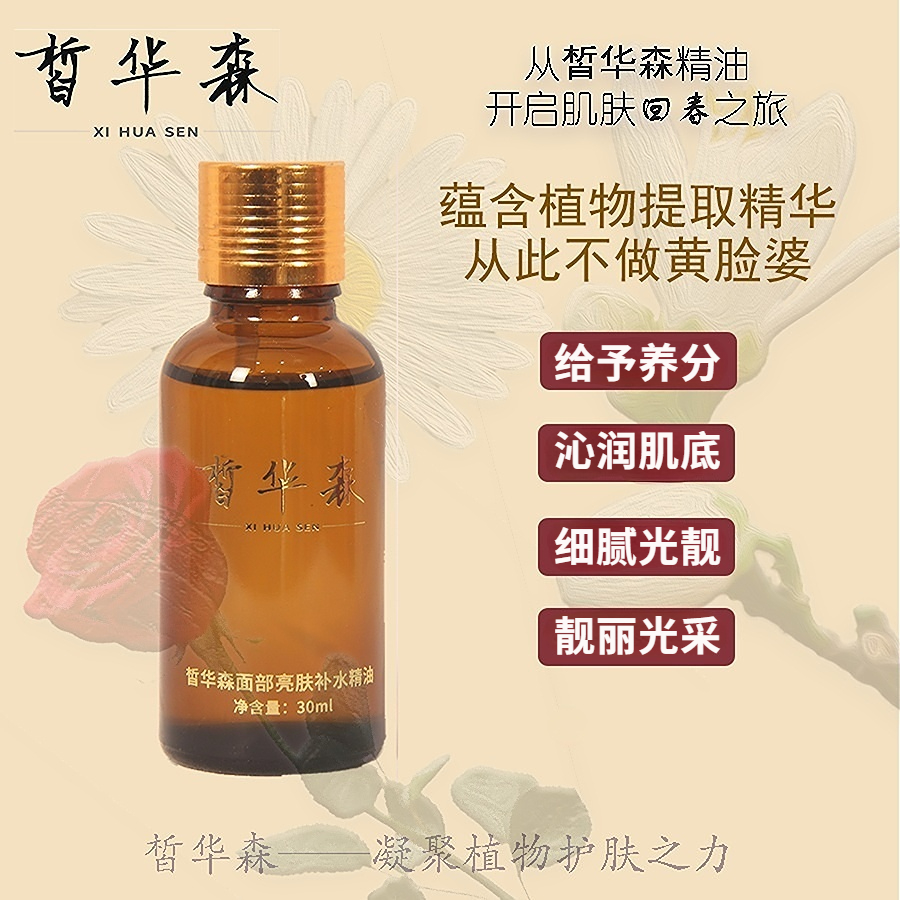 皙华森{10周年庆典}面部亮肤补水精油