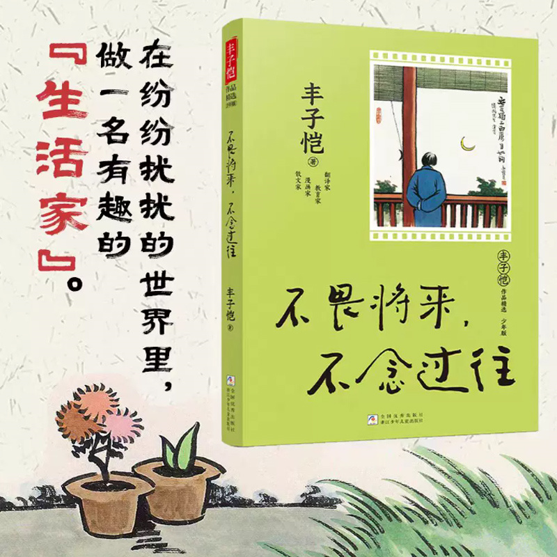 【瑕疵】丰子恺作品精选 少年版：不畏将来，不念过往