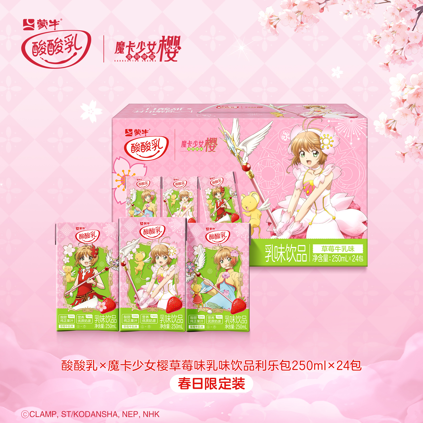 酸酸乳x魔卡少女樱乳味饮品利乐包250ml×24包×1/2箱