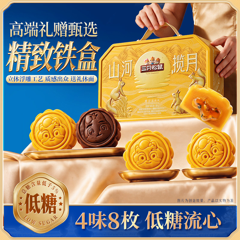 官方三只松鼠星汉流光礼400g铁盒低糖手提月饼流心奶黄糕点心中秋