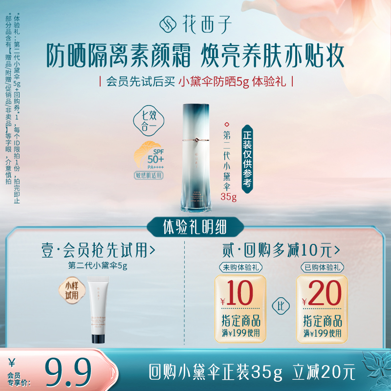 【会员试用】花西子第二代小黛伞5g体验礼 *防晒隔离妆前霜