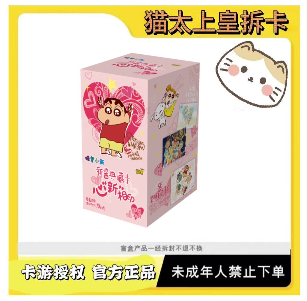 卡游【关灯fufu】蜡笔小新-新酱典藏卡显眼包第4弹