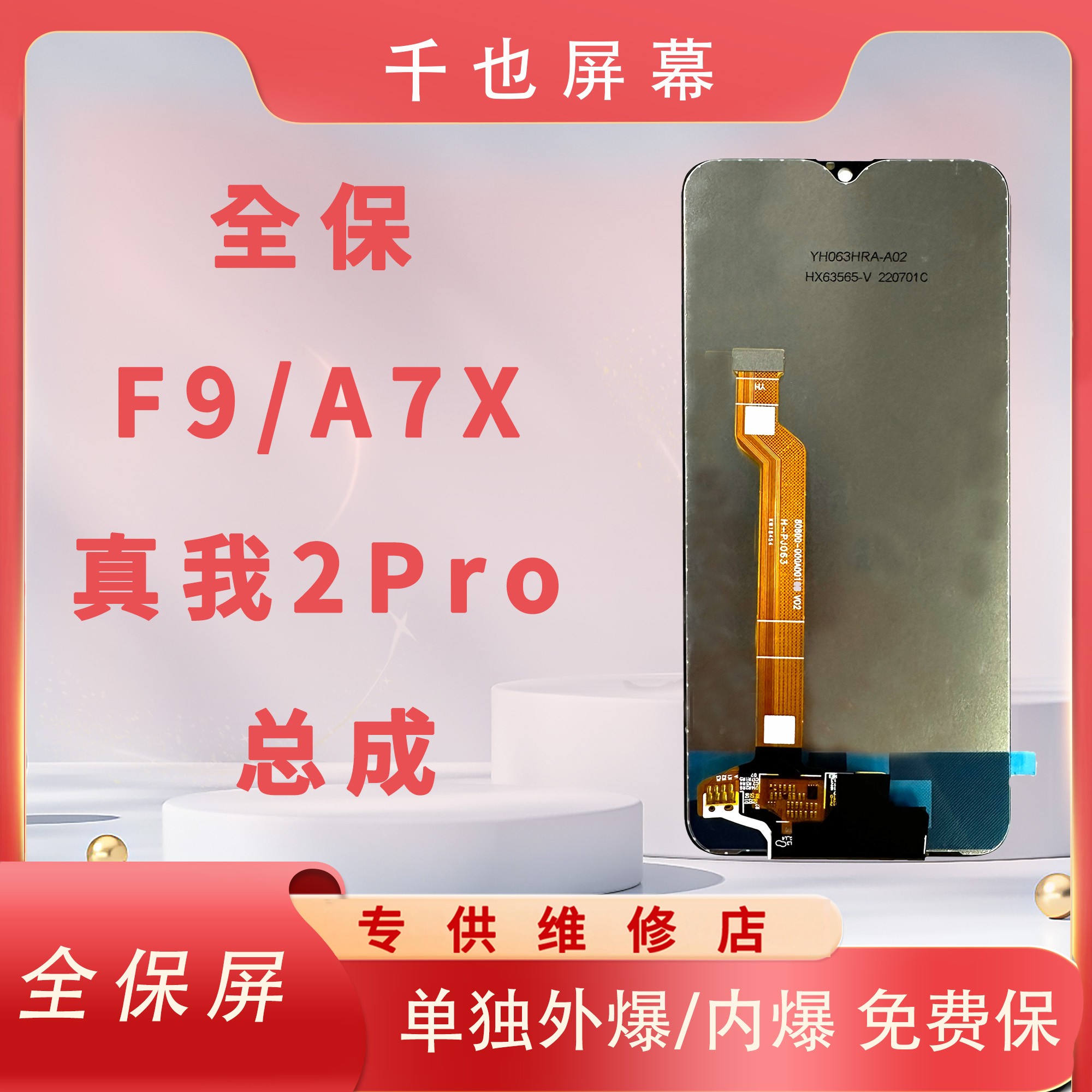 准新品  全保屏 千也 屏幕 适用于A7X/F9/真我2Pro 屏幕总成