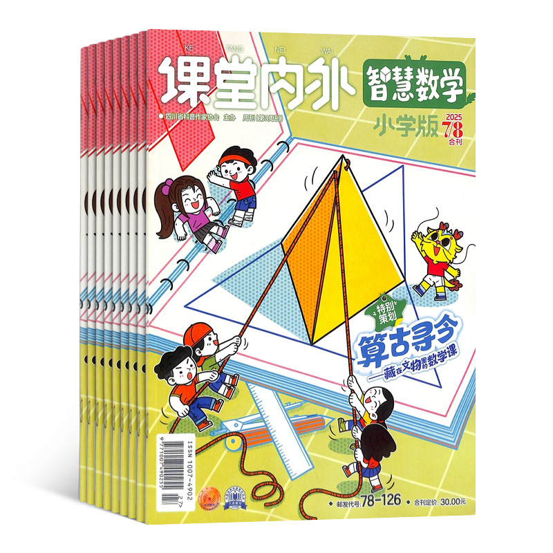 【杂志铺】智慧数学小学版杂志 2026年1月起订 1年共12期 