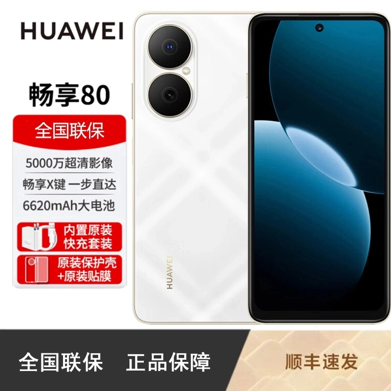 未拆封 Huawei/华为 畅享80手机6620mAh电池双五星超耐摔
