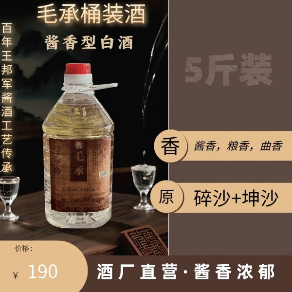 毛承纯粮酿造5斤装酱香型白酒53%Vol