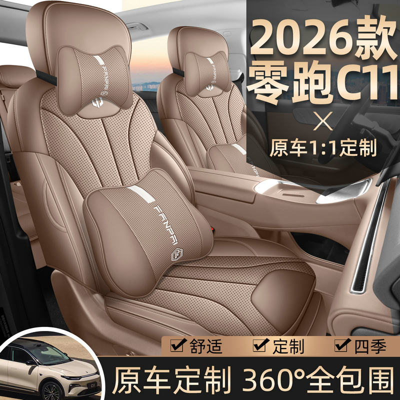 26款零跑C11专用汽车座套五座全包全皮汽车坐垫四季专车定制
