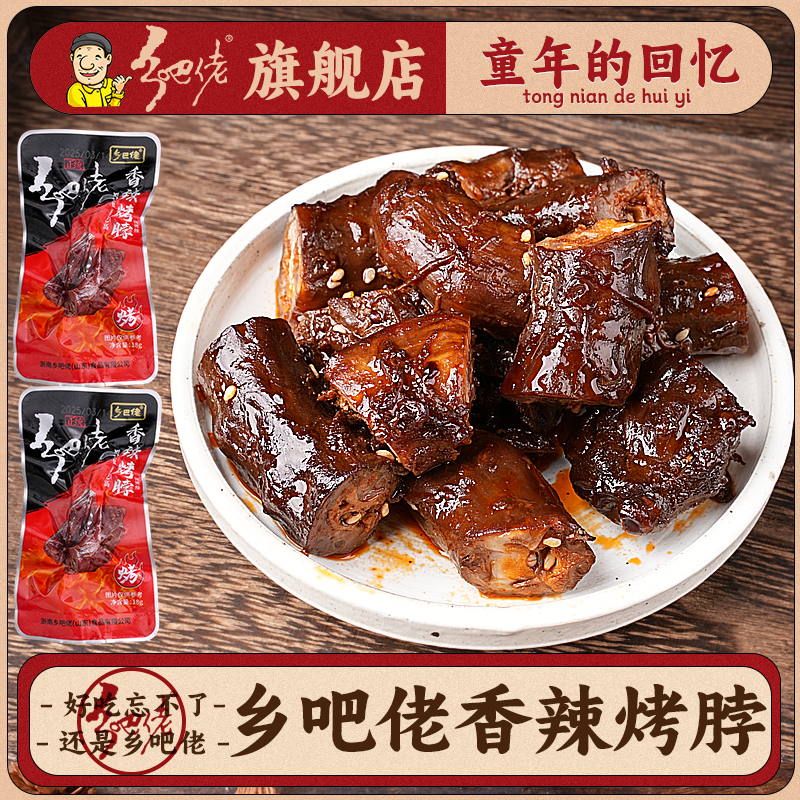 乡吧佬正宗香辣小鸡脖小时候童年鸡肉零食开袋即食卤味鸡肉