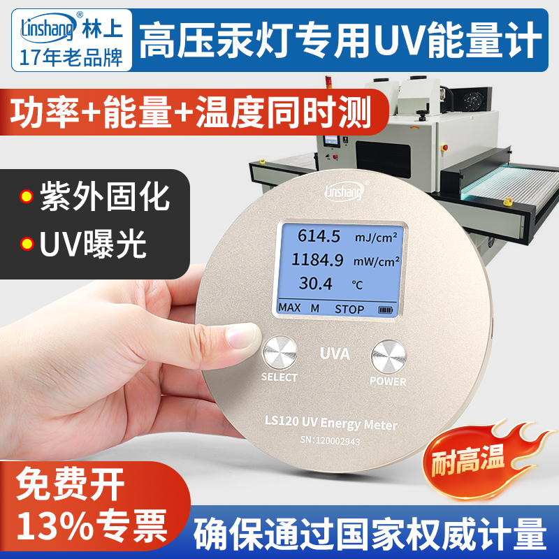 林上UV能量计uvled辐照强度检测仪uv能量测试仪LS120紫外线检测仪