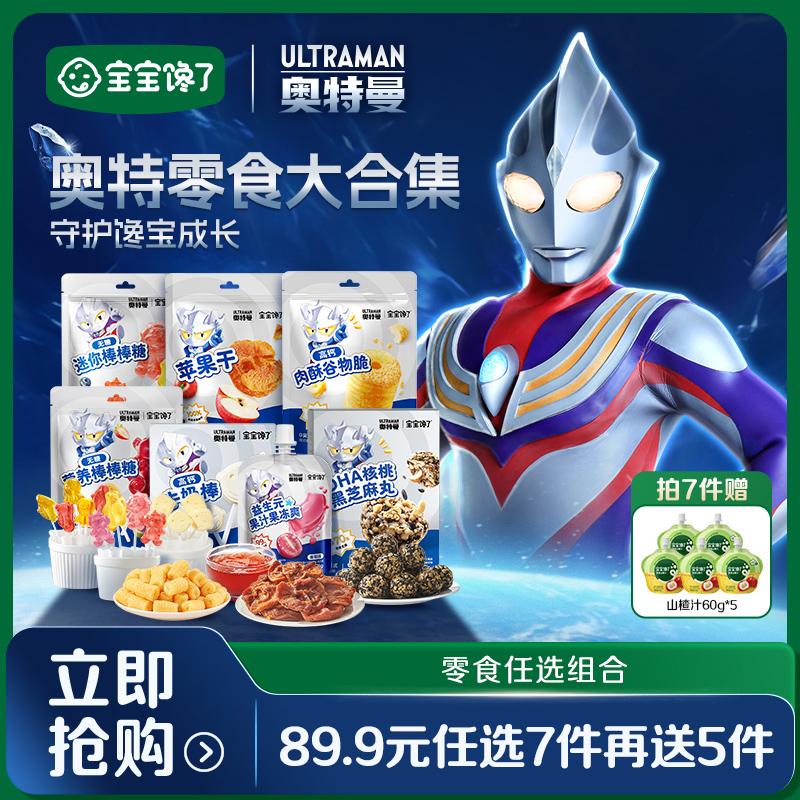 【奥特曼联名 任选7件】宝宝馋了奥特曼系列儿童零食棒棒糖牛奶棒SZ