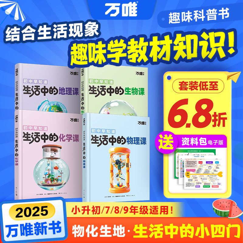 万唯中考生活中的物化生地课2025新书小四门启蒙趣味百科科普推荐