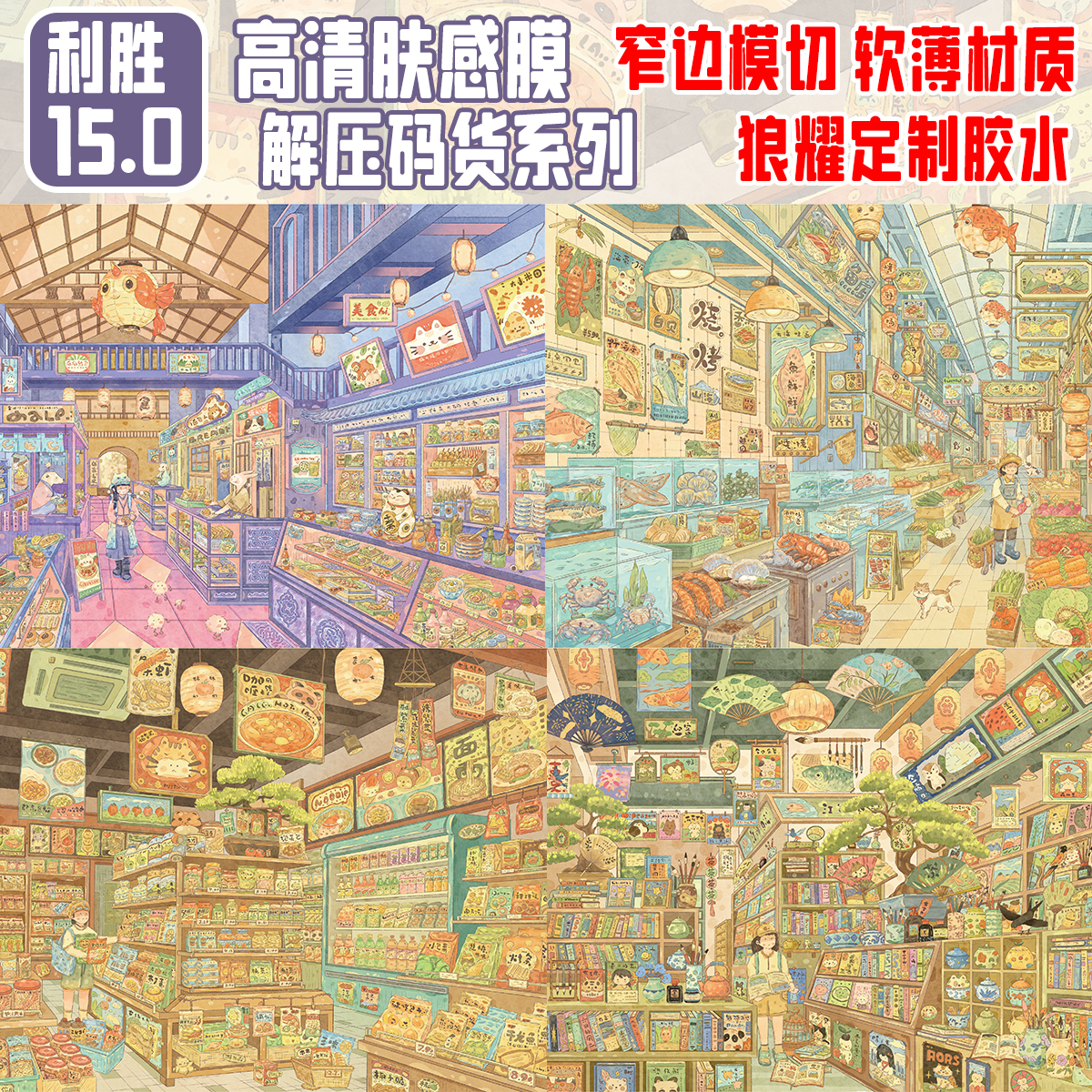 利胜15.0码货系列高清肤感膜造景贴纸街景格DIY免裁可爱现