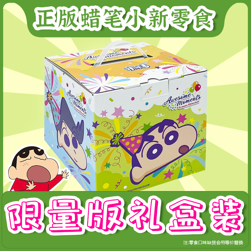 蜡笔小新礼盒装生日礼物解馋零食办公室抗饿休闲必备大礼包分享装